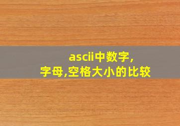 ascii中数字,字母,空格大小的比较