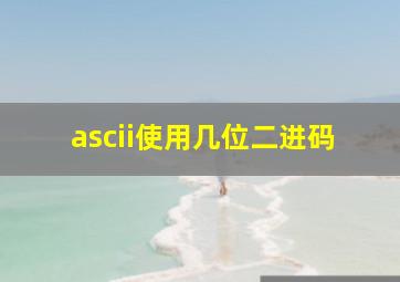 ascii使用几位二进码