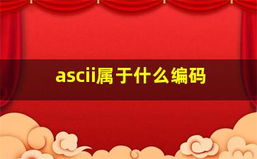 ascii属于什么编码