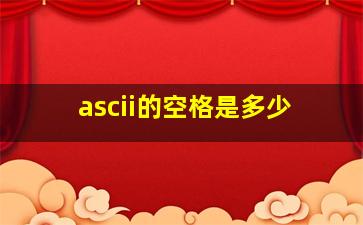 ascii的空格是多少