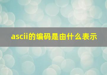 ascii的编码是由什么表示