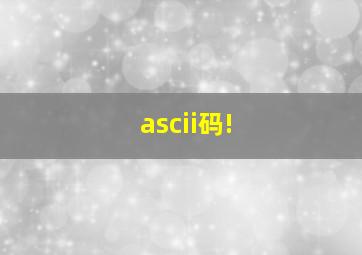 ascii码!