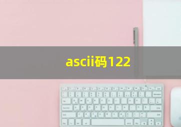 ascii码122