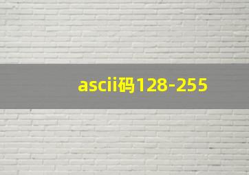 ascii码128-255