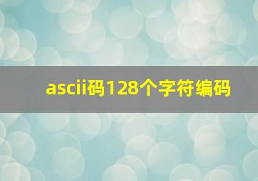 ascii码128个字符编码