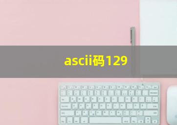 ascii码129