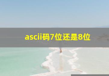 ascii码7位还是8位