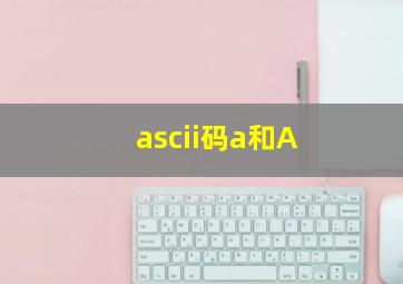 ascii码a和A