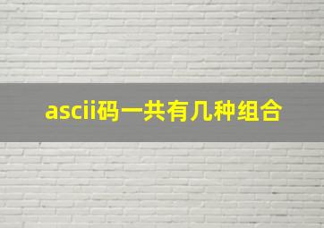 ascii码一共有几种组合