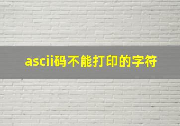 ascii码不能打印的字符