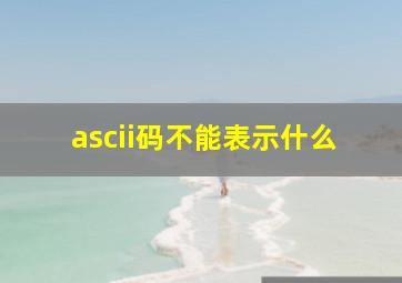 ascii码不能表示什么