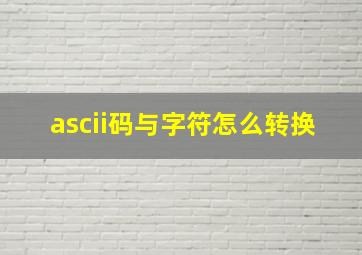 ascii码与字符怎么转换