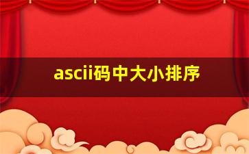 ascii码中大小排序