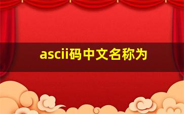 ascii码中文名称为