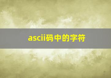 ascii码中的字符