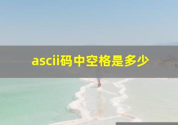 ascii码中空格是多少