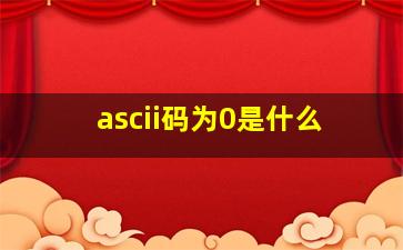 ascii码为0是什么