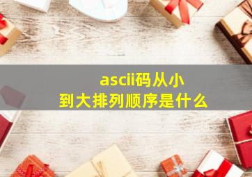 ascii码从小到大排列顺序是什么