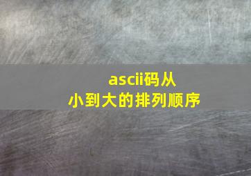 ascii码从小到大的排列顺序