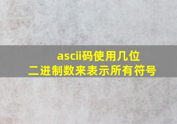 ascii码使用几位二进制数来表示所有符号