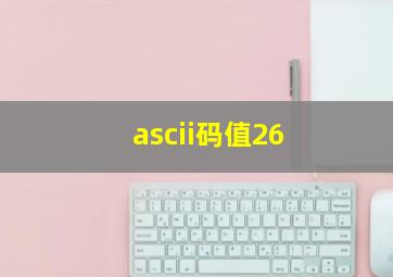 ascii码值26