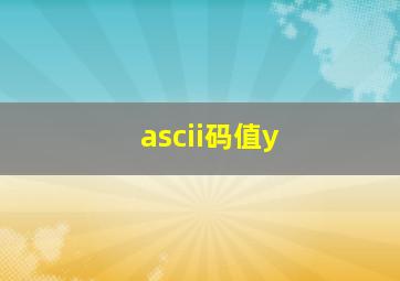 ascii码值y