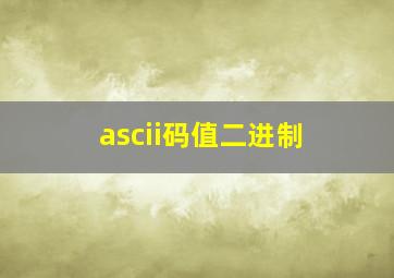 ascii码值二进制