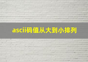 ascii码值从大到小排列