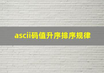 ascii码值升序排序规律