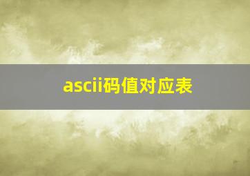 ascii码值对应表