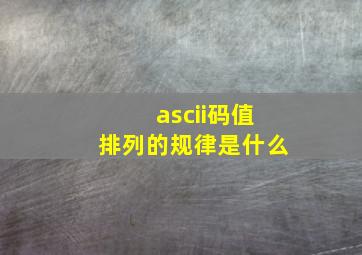 ascii码值排列的规律是什么