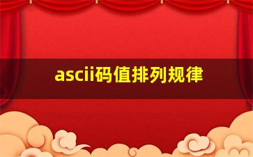 ascii码值排列规律