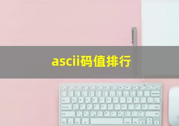 ascii码值排行