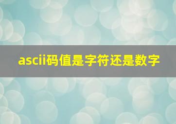 ascii码值是字符还是数字