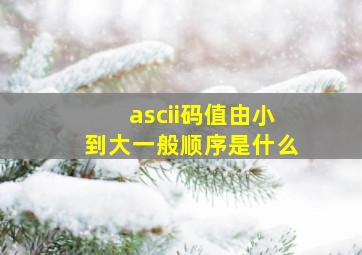 ascii码值由小到大一般顺序是什么