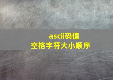 ascii码值空格字符大小顺序