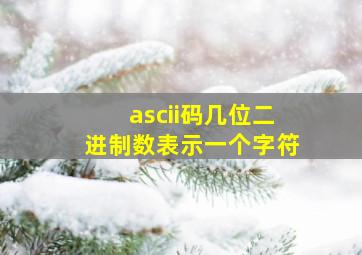 ascii码几位二进制数表示一个字符