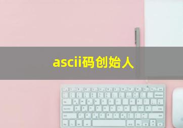 ascii码创始人