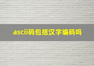 ascii码包括汉字编码吗