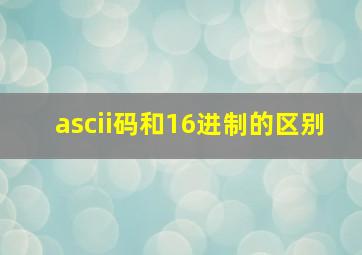 ascii码和16进制的区别