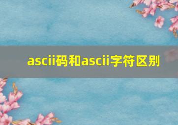 ascii码和ascii字符区别