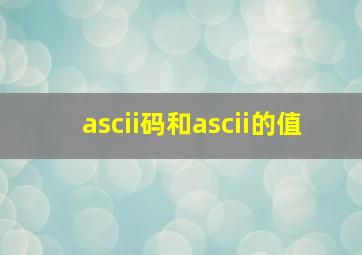 ascii码和ascii的值