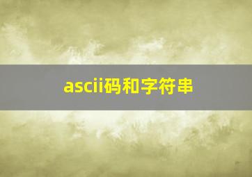 ascii码和字符串