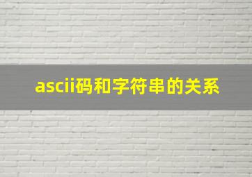 ascii码和字符串的关系