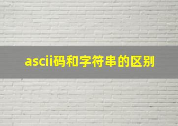 ascii码和字符串的区别