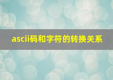 ascii码和字符的转换关系