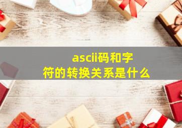 ascii码和字符的转换关系是什么