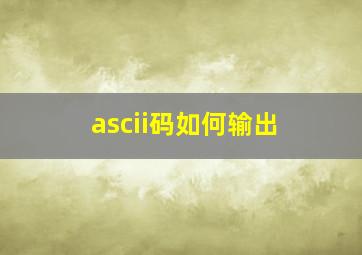 ascii码如何输出