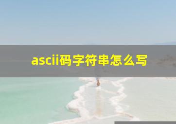 ascii码字符串怎么写