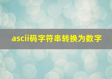 ascii码字符串转换为数字